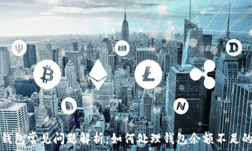   
T P 钱包常见问题解析：如何处理钱包余额不足的情况