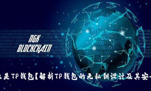 什么是TP钱包？解析TP钱包的无私钥设计及其安全性