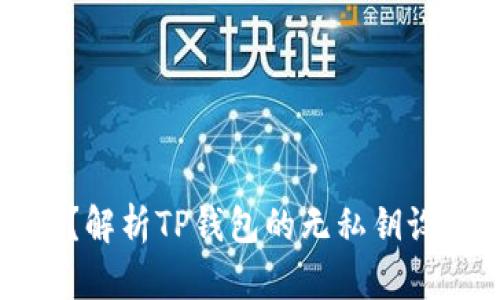 什么是TP钱包？解析TP钱包的无私钥设计及其安全性