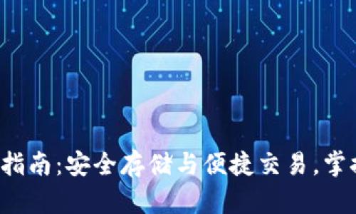  弘盛国际TP钱包使用指南：安全存储与便捷交易，掌握数字资产管理的秘诀
