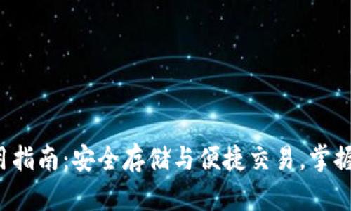  弘盛国际TP钱包使用指南：安全存储与便捷交易，掌握数字资产管理的秘诀
