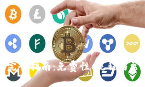 TP钱包发币完全指南：免费性、流程与常见问题解析