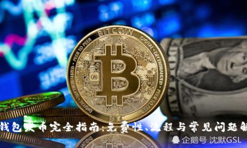 TP钱包发币完全指南：免费性、流程与常见问题解析