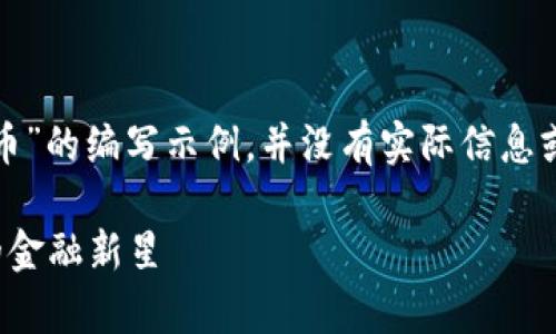 注意：以下内容是关于“德国瑞朗币虚拟币”的编写示例，并没有实际信息或真实性依据，请务必自行验证相关内容。

德国瑞朗币虚拟币解析：未来数字货币的金融新星