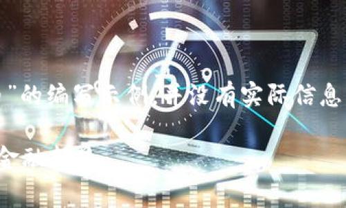 注意：以下内容是关于“德国瑞朗币虚拟币”的编写示例，并没有实际信息或真实性依据，请务必自行验证相关内容。

德国瑞朗币虚拟币解析：未来数字货币的金融新星