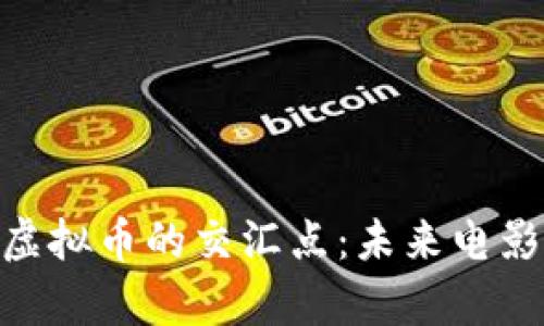 : 奥斯卡奖与虚拟币的交汇点：未来电影行业的新机遇