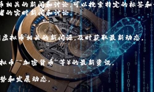 注意：我无法直接提供实时的网址或最新的新闻内容，但我可以指导你如何寻找相关的资源。

### 寻找虚拟币最新新闻的方式

1. **使用搜索引擎**：
   - 打开你常用的搜索引擎，如Google或百度。
   - 输入关键词，比如“虚拟币 最新新闻”或“加密货币 新闻”。
   - 查看搜索结果中的新闻栏目，通常可以找到最新的相关新闻更新。

2. **关注加密货币新闻网站**：
   - 有许多专注于加密货币和虚拟币的新闻网站，例包括CoinDesk、CoinTelegraph、CryptoSlate等。你可以直接访问这些网站的首页，查看最新发布的新闻。

3. **社交媒体和论坛**：
   - Twitter、Reddit等社交媒体平台上有许多加密货币相关的新闻和讨论。可以搜索特定的标签和话题，以获取实时信息。
   - 专门的论坛，如Bitcointalk，也可以提供一些发布者的实时新闻和讨论。

4. **相关新闻聚合工具**：
   - 使用新闻聚合工具，如Feedly、Flipboard，可以订阅虚拟币相关的新闻源，及时获取最新动态。

5. **设定谷歌提醒**：
   - 你可以设定谷歌提醒，收到关于特定关键词（如“虚拟币”“加密货币”等）的最新资讯。

### 参考这些资源将帮助你获取虚拟币领域的最新趋势和发展动态。