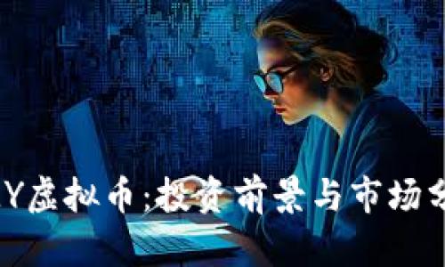 DMY虚拟币：投资前景与市场分析