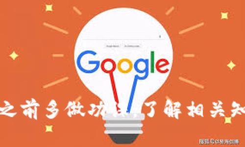   怎样通过TP钱包在波场链上购买数字货币？ / 
 guanjianci TP钱包, 波场链, 购买数字货币, 加密货币投资 /guanjianci 

## TP钱包在波场链上购买数字货币的完整指南

随着数字货币的蓬勃发展，越来越多的人开始接触和使用加密货币。其中，TP钱包作为一款多功能的加密货币钱包，以其操作简便和支持多种链的特点，逐渐受到用户青睐。波场链则是以交易速度快、手续费低而著称的区块链技术之一。因此，了解如何通过TP钱包在波场链上购买数字货币，对于新手用户来说显得尤为重要。在此，我们将详细探讨如何在TP钱包中进行此操作，并解答可能遇到的问题。

### 1. TP钱包的基本介绍

TP钱包是一个用户友好的加密货币钱包，支持多种主流的区块链和数字货币。它不仅可以存储、发送和接收加密货币，还支持交易、DApp（分布式应用）等功能。用户可以通过TP钱包进行数字货币的购买和兑换，特别是在波场链及其生态系统中，用户能够体验到快速和低成本的交易。

TP钱包内置了去中心化交易平台（DEX），用户可以在此平台上交易不同的加密资产，无需中介的介入，确保了更高的安全性和私密性。波场链的特性使得交易速度快且费用低，吸引了越来越多的用户。以下将具体介绍如何在TP钱包中通过波场链购买数字货币的步骤。

### 2. 如何在TP钱包中设置波场链

在购买数字货币之前，用户需要确保TP钱包支持波场链。一般来说，TP钱包在安装后会自动显示多个主流链，用户只需切换至波场链即可。具体步骤如下：

1. **下载和安装TP钱包**：用户可以在官方网站或应用商店中搜索并下载安装TP钱包。安装完成后，按照提示完成注册和账户创建。

2. **切换至波场链**：打开TP钱包后，点击界面上的“链”选项，选择“波场链”。系统会自动切换至波场网络，用户的界面会显示相关波场链的信息。

3. **备份私钥或助记词**：在进行任何交易之前，确保备份好私钥或助记词。这是保护自己资产安全的必要步骤。

### 3. 如何购买数字货币

在确认TP钱包设置正常后，用户可以按照以下步骤在波场链上购买数字货币：

1. **充值法定货币或其他加密货币**：如果用户希望使用法定货币购买数字货币，可以通过钱包内的充值功能，将法定货币充值到TP钱包中。另外，用户也可以选择将其他的加密货币转入TP钱包，比如Ethereum（以太币）等，然后用这些加密货币进行交易。

2. **选择需要购买的数字货币**：在进入波场链后，用户可以浏览可交易的数字货币，选择希望购买的资产。TP钱包会提供多种可用的数字货币供用户选择，包括TRX（波场币）及其生态系统中的其他数字资产。

3. **输入购买数量**：在选择好要购买的数字货币后，用户需要输入购买的数量。系统将自动计算需要支付的金额，并展示相关手续费。

4. **确认交易**：用户确认无误后，点击“购买”按钮。TP钱包会弹出交易确认窗口，详细展示交易信息，确保用户再次检查。

5. **完成购买**：点击确认后，TP钱包会通过波场链完成交易。用户可以在钱包的“资产”界面查看已购买的数字货币。

### 4. 可能遇到的问题及解决方案

#### 问题1：如何处理交易延迟？

交易延迟是许多用户在使用TP钱包时常常会遇到的问题。这可能由多种因素引起，包括网络拥堵、区块链的交易确认时间等。若出现交易延迟，用户可以通过以下方式进行处理：

1. **查看网络状态**：用户可以在TP钱包内查看波场链的网络状态，若网络拥堵，可以尝试稍后再进行交易。

2. **关注手续费设置**：在TP钱包中，用户可以调整交易手续费，设置更高的手续费通常可以加速交易确认。

3. **联系客服**：若交易长时间未确认，建议用户联系TP钱包的客服支持，寻求帮助和解决方案。

#### 问题2：如何安全存储和管理数字货币？

数字货币的安全是使用加密货币时最关键的一环。用户可以通过以下措施确保自己资产的安全：

1. **定期备份私钥和助记词**：私钥和助记词是访问数字货币的唯一证明，务必保留在安全的地方。

2. **使用硬件钱包**：对于大额资产，建议使用硬件钱包进行离线存储，提高安全性。

3. **启用双重验证**：可以考虑在TP钱包中启用双重验证功能，增加账户安全性。

4. **定期检查账户活动**：定期查看账户的交易记录和资产变化，一旦发现异常应及时处理。

#### 问题3：如何避免诈骗和钓鱼攻击？

在进行数字货币交易时，用户需要时刻保持警惕，避免成为诈骗目标。以下是一些预防措施：

1. **核实交易地址**：确认每次交易的地址是正确的，特别是复制粘贴时，仔细检查。

2. **不轻信第三方链接**：在互联网上，切勿轻易点击陌生人发来的链接，避免陷入钓鱼陷阱。

3. **使用官方渠道**：交易和购买数字货币时，应优先使用TP钱包的官方渠道，切勿受外部链接诱惑。

#### 问题4：如何解决购买过程中遇到的支付失败问题？

支付失败可能由多种原因导致，包括余额不足、网络问题、交易额度限制等。用户可尝试以下解决方案：

1. **确认余额**：在进行交易前，确保账户中有足够的余额，包括交易费。

2. **检查网络设置**：若使用的是优惠网络，检查网络连接是否正常。

3. **联系客服**：若确认无误仍然无法购买，建议联系TP钱包的客服，以获得进一步帮助。

#### 问题5：比特币、以太坊和波场币的区别是什么？

许多新手用户在了解加密货币时，可能对比特币、以太坊和波场币的区别感到疑惑。以下是它们的主要区别：

1. **起源与目的**：比特币是最早的加密货币，主要用于数字经济的价值交换；以太坊则是建立在区块链之上的分布式计算平台，支持智能合约；波场币（TRX）则致力于实现去中心化的娱乐内容的分享与传播。

2. **技术架构**：比特币采用工作量证明机制（PoW），以太坊正在向权益证明机制（PoS）转换，波场链则使用DPoS共识机制，确保交易速度和低费用。

3. **应用场景**：比特币更适合价值储存，而波场链则适用于许多去中心化应用，特别是在娱乐领域。

#### 问题6：为什么选择波场链进行数字资产交易？

越来越多的用户选择波场链进行数字资产交易，主要原因如下：

1. **交易速度快**：波场链支持更高的数据处理能力，每秒能够处理数千笔交易。

2. **手续费低**：与其他主流链相比，波场链的交易手续费相对较低，适合小额交易。

3. **强大的应用生态**：波场链生态系统日趋成熟，不仅支持多种DApp，还有丰富的数字资产供用户选择。

### 总结

通过TP钱包在波场链上购买数字货币是一个相对简单的过程，用户只需要按照上述步骤进行操作即可。在进行数字资产投资时，安全性与风险意识始终是最重要的，建议新手用户在购买之前多做功课，了解相关知识和市场动态。希望本文能够为希望在波场链上购买数字货币的用户提供实用的指导和建议。