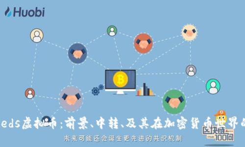 探索Keds虚拟币：前景、中转、及其在加密货币世界的影响