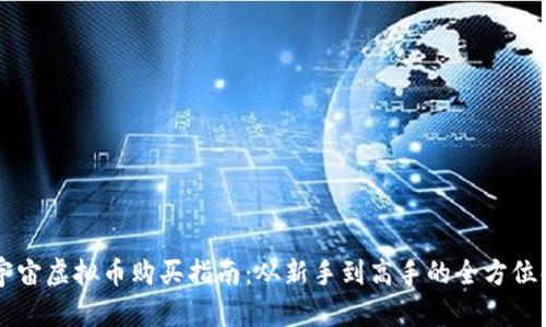 元宇宙虚拟币购买指南：从新手到高手的全方位解析