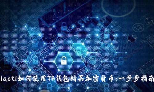 iaoti如何使用TP钱包购买加密货币：一步步指南
