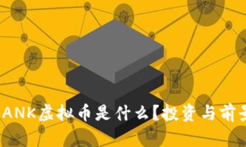 UNTBANK虚拟币是什么？投资与前景分析