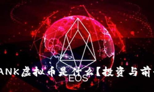 UNTBANK虚拟币是什么？投资与前景分析