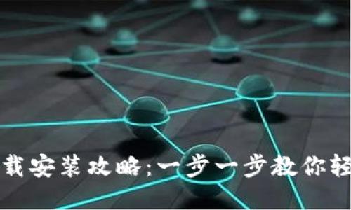 华为应用钱包下载安装攻略：一步一步教你轻松使用华为钱包