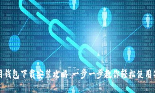 华为应用钱包下载安装攻略：一步一步教你轻松使用华为钱包