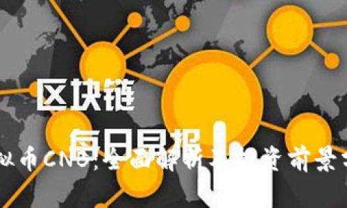 虚拟币CNB：全面解析及投资前景分析