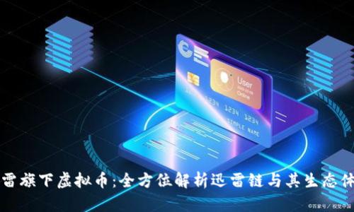 迅雷旗下虚拟币：全方位解析迅雷链与其生态体系