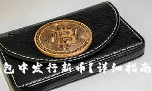 如何在TP钱包中发行新币？详细指南及注意事项