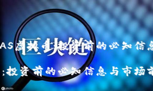 全面解析UGAS虚拟币：投资前的必知信息与市场前景

UGAS虚拟币：投资前的必知信息与市场前景