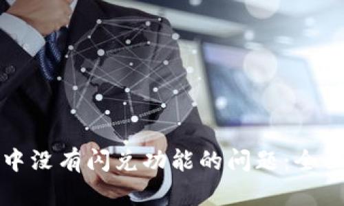 如何解决TP钱包中没有闪兑功能的问题：全面分析与解决方案