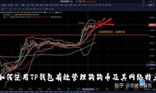 如何使用TP钱包有效管理狗狗币及其网络特点