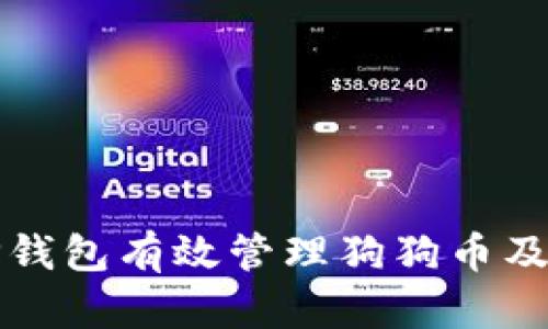 如何使用TP钱包有效管理狗狗币及其网络特点