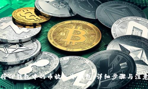 如何将TP钱包中的币放入冷钱包：详细步骤与注意事项