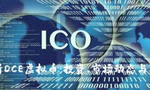 完整解析DCE虚拟币：投资、市场动态与未来前景