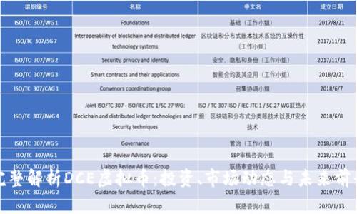 完整解析DCE虚拟币：投资、市场动态与未来前景