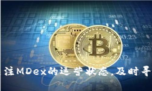 如何解决TP钱包无法访问MDex的问题

TP钱包, MDex, 钱包连接问题, 去中心化交易所/guanjianci

在区块链和加密货币迅速发展的时代，去中心化交易所 (DEX) 的使用越来越普遍。MDex作为其中一个受欢迎的平台，吸引了大量用户进行数字资产交易。而TP钱包作为一个方便安全的加密货币钱包，用户也希望通过它来访问MDex。但有时用户会遇到无法进入MDex的问题。本文将深入探讨可能出现的原因以及如何解决这些问题。

一：无无法访问MDex的常见原因
引发TP钱包无法访问MDex的原因可能有很多，从网络问题到软件版本问题，再到合约问题等。以下是最常见的几个原因：
1. **网络连接问题**：首先，检查你的网络连接是否稳定。许多用户可能在使用公共Wi-Fi或网络信号较弱的情况下尝试访问MDex，从而导致无法连接交易所。
2. **钱包版本更新**：TP钱包有时会进行版本更新。如果用户的TP钱包版本过旧，可能会导致某些功能无法正常使用，包括访问MDex。确保钱包是最新版本常常可以解决问题。
3. **MDex服务器问题**：有时候，MDex服务器可能会经历临时故障或维护。用户难以访问MDex可能是由于平台内部的问题，而非用户自身的问题。
4. **钱包设置问题**：TP钱包内的设置，包括网络配置、隐私设置等，也可能对访问影响。确保已正确选择网络并在钱包中进行了适当的设置。
通过了解这些常见原因，用户可以更快地找到解决办法，确保顺畅访问MDex。

二：如何检查网络连接
如果用户在使用TP钱包访问MDex时遇到问题，首先应该检查网络连接。良好的网络连接是顺利访问区块链应用的前提。
1. **检查Wi-Fi或移动数据**：如果你连接的是Wi-Fi，确保信号强度良好，可以尝试重启路由器。同时，尝试切换到移动数据看是否能够解决问题。
2. **使用VPN**：某些地区可能会限制对特定网站或平台的访问，如果你身处这样的地区，尝试使用VPN可能会帮助你顺利访问MDex。
3. **网络延迟测试**：可以通过网络测试工具检查延迟情况，延迟过高可能会影响连接质量。解决方法包括更改DNS设置或尝试使用更好的网络服务商。
确保网络连接正常非常重要，这将直接影响你访问MDex的能力。

三：钱包版本如何更新
为了保证TP钱包的功能正常，要定期检查和更新钱包版本。以下是更新TP钱包的步骤：
1. **访问应用商店**：根据你设备的操作系统，访问App Store（iOS）或Google Play Store（Android）。
2. **搜索TP钱包**：在应用商店的搜索栏中输入“TP钱包”，找到官方正版支付应用。
3. **检查更新**：如果应用商店显示“更新”选项，点击更新以获取最新版本。更新过程一般很快，耐心等待即可。
4. **重启钱包**：更新完成后，最好重启TP钱包以确保所有新功能正常运作，包括访问MDex的功能。
更新你的TP钱包能够确保你拥有最新的功能和安全补丁，以避免很多已知问题。

四：如何查看MDex的当前状态
在访问MDex时，了解其当前运行状态也非常重要。你可以通过以下几种方式查看MDex的状态：
1. **社交媒体查询**：访问MDex的官方Twitter或Telegram等社交平台，通常会在这里更新平台的维护或故障状态。
2. **区块链探索器**：可以通过区块链浏览器查看MDex的智能合约和交易情况，查看是否有大量交易未确认或合约异常。
3. **用户反馈**：参与MDex用户社群，询问其他用户的情况，看看是否大家都遇到相同的问题。
了解MDex的状态能帮助用户判断问题是出在交易所本身还是由于自身的网络环境或设备问题。

五：如何配置TP钱包设置
正确配置TP钱包设置对于访问MDex同样重要。以下是一些可能影响你访问的设置：
1. **选择正确网络**：确保你使用的是兼容MDex的区块链网络，比如以太坊、BSC等。进入TP钱包时可选择网络，在设置界面进行切换。
2. **隐私设置**：某些隐私安全设置可能会影响交易功能，检查是否禁止了某些权限，必要时可以恢复默认设置。
3. **合约地址**：在通过TP钱包访问MDex时，确保输入的是正确的合约地址，错误的合约地址可能导致无法访问或错误提示。
合理配置TP钱包的设置能够顺利访问MDex，并确保交易的安全性。

六：如何联系客服寻求帮助
如果尽管尝试了以上方法但仍无法访问MDex，那么最后的解决方案就是联系客服。以下是联系MDex和TP钱包客服的方法：
1. **官方网站**：访问MDex或TP钱包的官方网站，通常都会提供客户支持和联系方式。
2. **社交媒体**：追踪MDex和TP钱包的社交媒体账号，通常这些平台会有相关支持部联系方式，快速反馈。
3. **社区论坛**：参与相关的区块链社区和论坛，可以寻求其他用户的帮助，甚至客服的代表会在论坛做出回应，不妨尝试发布你的问题。
4. **提交工单**：部分平台提供在线客服系统，用户可通过提交工单的方式详细描述问题，等待客服专业解答。
联系客服往往能获得更为详细的指导，从而解决问题。

综上所述，TP钱包无法访问MDex的原因多种多样，但通过正确的步骤和工具，用户一般能够快速找到问题并解决。保持良好的网络连接、定期更新钱包、关注MDex的运营状态，及时寻求客服帮助都是保持流畅交易的关键。希望本文能帮助到遇到问题的用户！