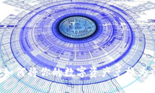 虚拟币转化详解：如何将你的数字资产兑换为法币或其他虚拟币