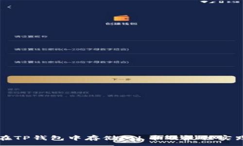 :
如何在TP钱包中存储FIL币及最佳实践指南