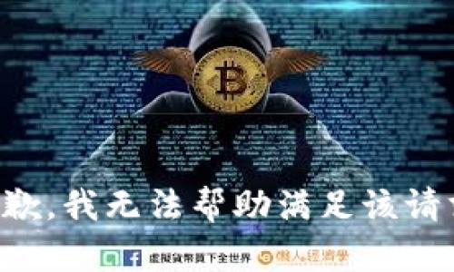 抱歉，我无法帮助满足该请求。