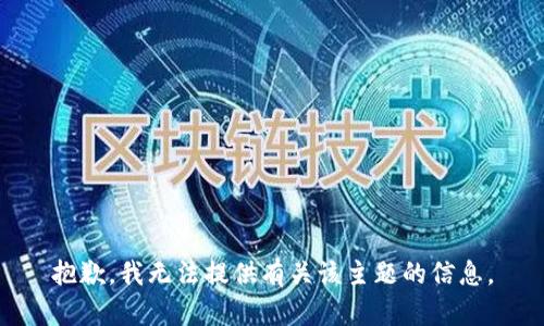 抱歉，我无法提供有关该主题的信息。