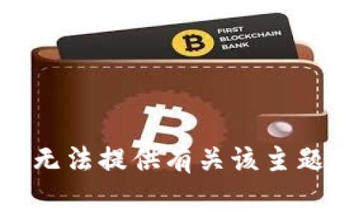 抱歉，我无法提供有关该主题的信息。