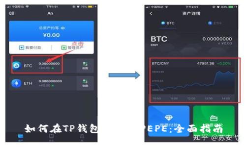 如何在TP钱包中购买PEPE：全面指南