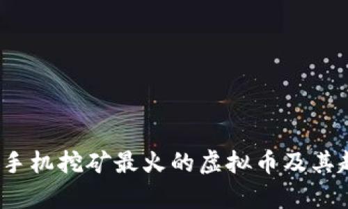 2023年手机挖矿最火的虚拟币及其趋势分析