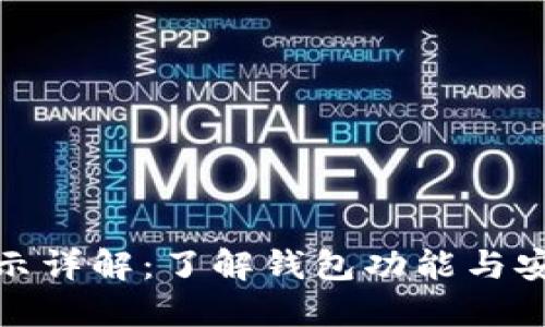 TP钱包温馨提示详解：了解钱包功能与安全性的重要性