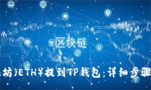 aq 
    如何将以太坊（ETH）提到TP钱包：详细步骤与常见问题解答