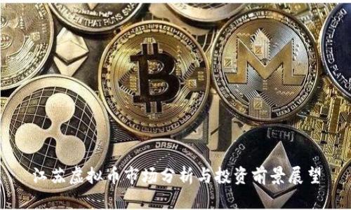 江苏虚拟币市场分析与投资前景展望