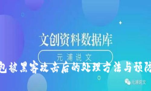 TP钱包被黑客攻击后的处理方法与预防措施