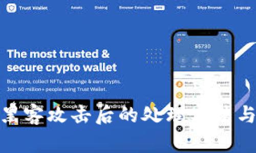 TP钱包被黑客攻击后的处理方法与预防措施