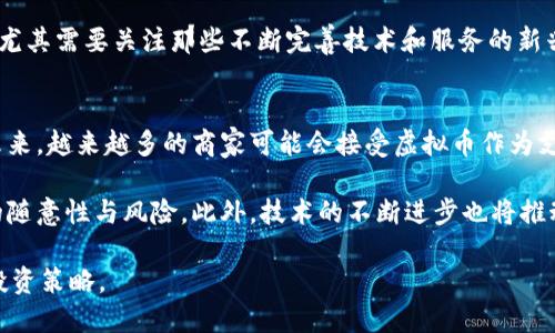   虚拟币投资入门：全面解析虚拟币市场与投资策略 / 

 guanjianci 虚拟币, 投资, 区块链, 加密货币 /guanjianci 

近年来，虚拟币的飞速发展吸引了无数投资者的目光。无论是比特币、以太坊还是其他各类加密货币，虚拟币的投资不仅仅是简单的买卖，而是一个复杂而深刻的财经现象。在这篇文章中，我们将全面探讨虚拟币市场的各种面向，包括其发展背景、市场现状、投资策略、风险控制等多个方面，帮助大众用户更好地了解和参与这一新兴市场。

虚拟币的概念与起源
虚拟币，亦称数字货币或加密货币，是一种基于区块链技术的数字资产。其最早的代表是2009年推出的比特币，由中本聪(Satoshi Nakamoto)提出。与传统货币不同，虚拟币不受中央银行或政府的控制，采用去中心化的方式，通过加密技术确保交易的安全性和隐私性。

比特币的成功激励了各类虚拟币的诞生。以太坊、瑞波币、莱特币等相继面世，它们不仅提供了由比特币带来的投资机会，更在技术和应用层面上进行了创新。以太坊引入了智能合约的概念，使得区块链不仅可以作为货币交换的工具，还可以用于执行各种复杂的合约和协议。

当前虚拟币市场现状
截至2023年，虚拟币市场已经形成了相对成熟的生态系统。根据统计，全球范围内的加密货币数量超过了8000种，市场总市值一度高达数万亿美金，尽管市场价格波动剧烈，但仍吸引了大量投资者眼球。

许多大型机构和企业逐渐开始接受虚拟币作为支付方式，比如特斯拉、PayPal等，表明加密货币正在向主流经济迈进。此外，各类交易所的出现，如火币、币安、Coinbase，都为用户提供了更为便利的交易平台。这些平台不仅支持多种虚拟币的交易，还提供详细的市场资讯与分析工具，帮助用户更好地做出投资决策。

如何进行虚拟币投资
对于初次接触虚拟币投资的用户，了解基本的投资策略至关重要。首先，应对市场进行充分的研究和分析，包括市场趋势、各类虚拟币的特性与应用等。以下是一些基础的投资策略：

1. **选择合适的交易平台**：选择知名度高、监管合规、操作简单的交易平台。大部分平台提供虚拟币的实时价格、历史数据和市场分析工具，初学者可以借此学习市场走势。

2. **多元化投资组合**：与其把所有资金投入到一种虚拟币中，不如选择多种不同的虚拟币进行投资。这样可以降低风险，更好地应对市场波动。

3. **定期分析市场**：投资虚拟币并非一成不变，而是需要定期根据市场变化进行调整。关注市场新闻、价格走势和技术分析，保持对市场的敏感度。

4. **风险控制与止损**：设定合理的止损点以限制损失，并时刻保持冷静，避免因市场波动而做出情绪化决策。

虚拟币投资的风险
尽管虚拟币投资具有高收益的潜力，但其风险也不容忽视。首先，虚拟币市场的波动性极大，价格可能在短时间内出现剧烈变化。其次，由于缺乏完善的监管体系，市场存在许多不法分子，投资者可能面临安全风险，比如交易所被黑客攻击、资金被盗等。

此外，许多虚拟币项目缺乏实际应用或技术支持，投资者需要对项目进行深入评估，避免因盲目跟风而造成不必要的损失。因此，在投资前，务必做好市场调研，并评估自身的风险承受能力。

常见的虚拟币投资问题

1. 为什么虚拟币会有如此大的价格波动？
虚拟币价格的波动性受多种因素影响。首先，虚拟币市场的成交量相对较小，少量的买卖交易就可能造成价格大幅波动。其次，虚拟币市场对信息的敏感性极高，任何关于市场的重大新闻，比如技术升级、政策变动，都会引起市场的强烈反应。

另外，市场情绪也在很大程度上影响价格。例如，当大多数投资者持乐观态度时，价格会迅速上涨；而在负面新闻出现时，投资者普遍恐慌，从而导致抛售。建议投资者在入场前做好风险评估，适当配置资金，避免因市场波动而造成的损失。

2. 如何判断一个虚拟币项目的价值？
判断一个虚拟币项目的价值需要综合考虑多种因素。首先，项目的目标与应用场景至关重要。一个能够解决实际问题、具有广泛应用潜力的项目，更容易受到市场认可。其次，团队的背景与技术实力也是关键指标。如果项目团队有丰富的行业经验和技术积累，通常说明其开发也更为可靠。

此外，项目的透明度与社区的活跃度同样重要。能够保持定期更新项目进展的团队，更容易获得投资者的信任。同时，活跃的社区则意味着有更多用户参与推广与使用这一项目，潜在的市场需求更大。总之，判断虚拟币项目的价值需要全面、深入的分析，投资者应保持警惕，避免陷入投资陷阱。

3. 如何保护自己的虚拟币资产？
保护虚拟币资产至关重要。首先，选择可信赖的交易平台进行交易。高流动性和良好的客户反馈往往是选择的依据。其次，将资产储存在冷钱包中是一个有效的选择，冷钱包以其离线特性可以减少被黑客攻击的风险，同时确保用户的资产安全。此外，使用复杂的密码并开启账户的双重身份验证，亦可大幅提升账户的安全性。

在进行交易时，也要保持警惕，避免点击不明链接或下载不明软件，以免造成信息泄露。此外，在宣传投资的情境下，不轻信所谓的“保证收益”的项目，保持理智和冷静，以保护自身资产。

4. 虚拟币的投资与传统投资有何不同？
虚拟币投资与传统投资的最大不同在于市场的波动性和操作的灵活性。相比于传统股票市场，虚拟币市场的波动可能更加剧烈，投资者的盈利与亏损往往在短时间内产生。此外，虚拟币市场没有固定的交易时间，投资者可以随时买卖，增加了交易的灵活性。

此外，虚拟币投资的门槛相对较低，大部分交易平台允许用户通过小额资金进行投资，这使得更多普通大众能够参与其中。而与此相比，传统投资往往需要较高的资金门槛。总的来说，虚拟币的投资具备机会与风险并存的特点，投资者应根据自身情况谨慎选择投资方式。

5. 在现阶段，哪些虚拟币值得投资？
目前市场中的虚拟币种类繁多，投资者在选择时应综合考虑其市场表现、技术背景及未来前景。像比特币和以太坊这两大币种被认为是相对稳健的投资选择，因为它们拥有广泛的应用场景和良好的市场认可度。

此外，一些热门的DeFi（去中心化金融）项目，如Chainlink和Uniswap，同样受到投资者的青睐。根据市场需求的变化选择适合的虚拟币进行投资，尤其需要关注那些不断完善技术和服务的新兴项目，分散投资风险。同时，投资者还应定期进行市场分析，及时调整投资策略，掌握市场动态。

6. 虚拟币未来的发展趋势如何？
虚拟币市场的发展势头不容小觑，越来越多的机构和企业开始重视这一市场。随着区块链技术的不断成熟，虚拟币有望逐步融入到日常生活中。未来，越来越多的商家可能会接受虚拟币作为支付手段，推动其广泛应用。同时，去中心化金融（DeFi）将继续吸引投资者的关注，为虚拟币市场带来更多创新。

在监管方面，随着各国政府对虚拟币市场的关注加大，可能会逐步出台相关政策来规范市场行为，保护投资者权益。这会在一定程度上减小市场的随意性与风险。此外，技术的不断进步也将推动虚拟币市场的发展，例如跨链技术、隐私保护技术等新的突破，都会为市场提供更多的机遇。

综上所述，虚拟币市场充满机遇与风险，因此，在进入这一市场时，投资者需保持谨慎，充分了解市场动态，结合自己的风险承受能力，制定合理的投资策略。