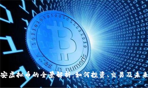 : 延安虚拟币的全景解析：如何投资、交易及未来展望