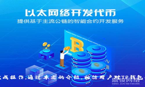 如何在TP钱包中购买数字资产？手续费分析及实用指南

关键词：TP钱包, 买币, 手续费, 数字资产

引言
随着区块链技术的迅猛发展，数字资产交易日渐成为了投资者关注的焦点。尤其是TP钱包作为一个功能强大的区块链钱包，它不仅支持各种数字货币的存储、转账，还提供了便捷的购买功能。然而，有许多用户在使用TP钱包购买数字资产时，常常会面临诸多疑问，包括买币的操作流程、手续费的高低以及安全性问题等。本文将详细介绍TP钱包的使用方法、手续费及常见问题的解答，为用户提供一个全面的参考。

一、什么是TP钱包？
TP钱包（TokenPocket）是一款多链数字钱包，支持数百种数字资产的存储与管理。它不仅兼容以太坊（Ethereum）、比特币（Bitcoin）等主流公链，还能与去中心化金融（DeFi）平台、NFT市场等进行连接，为用户提供更为丰富的资产管理体验。用户可以在TP钱包中方便地进行充币、提币、交易，以及获取市场实时数据。

二、TP钱包如何购买数字资产？
在TP钱包中购买数字资产的流程相对简单，主要分为以下几个步骤：

h4步骤1：下载和安装TP钱包/h4
首先，用户需要在官方网站或应用商店下载TP钱包，并根据提示完成安装。TP钱包具备友好的用户界面，适合新手使用。

h4步骤2：创建或导入钱包/h4
安装完成后，用户可以选择创建一个新钱包或导入已有钱包。若选择创建新钱包，务必妥善保管好助记词，以免丢失资产。如果选择导入，用户需要输入助记词或私钥。

h4步骤3：完成身份验证/h4
根据TP钱包的要求，用户可能需要完成身份验证，以确保安全性。这一步骤可能因国家或地区的法规有所不同。

h4步骤4：充值资金/h4
在进行买币操作之前，用户需确保钱包中有足够的资金。用户可以选择将法币转入TP钱包，或通过转账将其他数字资产充入。

h4步骤5：选择购买币种/h4
在TP钱包首页，用户可以找到“购买”或“交易”的选项，点击后选择想要购买的币种（如USDT、ETH等）。

h4步骤6：确认交易及付款/h4
选择好币种后，输入购买金额，并确认相关细节，包括交易金额及手续费。然后，用户可以选择适合的支付方式进行付款。交易完成后，用户可以在TP钱包中查看已购币种的余额。

三、TP钱包的手续费贵吗？
手续费是许多用户关心的另一重要因素。TP钱包的手续费通常由多个因素决定，包括所选币种、网络拥堵情况及交易金额等。以下是一些关于TP钱包手续费的具体分析：

h41. 显示透明/h4
TP钱包在用户进行交易前会显示相应的手续费，用户可以在确认前查看清楚，不会产生隐藏收费。这种透明度对于用户来说是一个很大的优势。

h42. 网络拥堵时的手续费波动/h4
在网络拥堵的情况下，手续费可能会出现波动。例如，在以太坊网络繁忙时，用户可能需要支付较高的Gas费用。这种情况下，用户可以选择在网络较为通畅的时段进行交易，以降低手续费。

h43. 提币手续费/h4
另外，用户在将数字资产提到其他钱包时，TP钱包也会收取一定的提币手续费。此费用同样根据不同币种和交易量而异，通常在钱包界面都会有所说明。

h44. 商户手续费/h4
在使用TP钱包购买数字资产时，某些支付平台（如信用卡）可能会收取额外的商户手续费。这些费用与TP钱包无关，用户在支付前应询问清楚。

四、TP钱包安全性如何？
TP钱包的安全性是用户首要考虑的问题。作为非托管钱包，TP钱包允许用户完全掌控自己的私钥，降低资产被盗风险。以下是TP钱包的一些安全特点：

h41. 私钥控制/h4
用户的私钥由用户自行保管，TP钱包不会存储和处理用户的私钥。这种设计确保了用户资产的安全。

h42. 多重签名/h4
TP钱包提供多重签名功能用户可以设置多个签名的账户，从而增加资产安全性。只有满足所有签名的条件，资产才能被转移。

h43. 上线验证/h4
用户在进行买币时，TP钱包会要求进行身份验证，以尽量减少欺诈性交易，提升钱包的安全性。每次交易都会得到一次确认，并推送通知给用户。

h44. 开发团队背景/h4
TP钱包的开发团队拥有丰富的区块链技术背景，钱包的每一个版本更新都经过严格的测试和审查，以确保安全性和用户体验不断提升。

五、常见问题解答

h41. TP钱包支持哪些币种？/h4
TP钱包支持多达数百种数字资产，包括主流的比特币（BTC）、以太坊（ETH）、USDT等。它的多链支持使得用户可以方便地管理不同区块链上的资产。此外，TP钱包还支持去中心化金融（DeFi）和非同质化代币（NFT）交易，用户可以在钱包中直接参与此类生态。

h42. 如何确保TP钱包的安全性？/h4
为确保TP钱包的安全性，用户需要遵循以下几点：
ul
li妥善保管助记词，不轻易分享给他人。/li
li定期更新APP以获取最新安全防护。/li
li不要随意连接到不明Wi-Fi网络，尽量在安全环境下使用。/li
li启用二次验证功能以增强安全性。/li
/ul

h43. TP钱包是否容易上手？/h4
对于新手用户，TP钱包的界面设计较为简洁，操作流程直观易懂。用户可以通过应用内的教程和提示较快上手，无社区支持和客服协助也能有效解决问题。

h44. 向TP钱包充币是否方便？/h4
用户可以通过扫描二维码或复制地址的方式，将 andere 地址的数字资产转入TP钱包。此外，TP钱包还支持法币购币，用户可以直接使用银行卡或风险投资平台进行购买，流程简单、便捷。

h45. 如何改善手续费被承受太高的问题？/h4
在手续费不断上升的情况下，用户可以选择以下几种方式以降低成本：
ul
li在交易高峰时段外进行交易。/li
li使用低Fee币种进行转账。/li
li合理规划购买金额和时机。/li
li注意选择费用较低的兑换平台。/li
/ul

h46. TP钱包客服支持如何？/h4
TP钱包提供了丰富的教程和FAQ，用户在遇到问题时，可以访问官方网页以获取帮助。同时，TP钱包也开设了社区讨论区，用户可以与其他用户交流经验，快速解决问题。

结论
总体而言，TP钱包作为一款数字钱包，具有良好的用户体验和安全保障，适合新手和资深用户使用。在购买数字资产时，用户需要注意手续费及操作流程，要确保自己在安全的环境下完成操作。通过本文的介绍，相信用户对TP钱包的使用有了更进一步的理解。