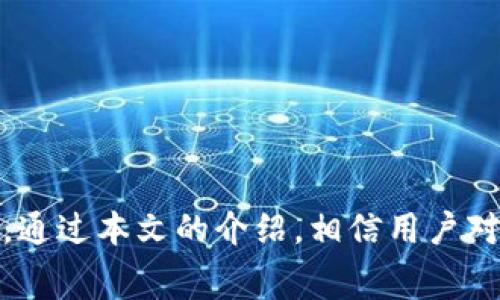 如何在TP钱包中购买数字资产？手续费分析及实用指南

关键词：TP钱包, 买币, 手续费, 数字资产

引言
随着区块链技术的迅猛发展，数字资产交易日渐成为了投资者关注的焦点。尤其是TP钱包作为一个功能强大的区块链钱包，它不仅支持各种数字货币的存储、转账，还提供了便捷的购买功能。然而，有许多用户在使用TP钱包购买数字资产时，常常会面临诸多疑问，包括买币的操作流程、手续费的高低以及安全性问题等。本文将详细介绍TP钱包的使用方法、手续费及常见问题的解答，为用户提供一个全面的参考。

一、什么是TP钱包？
TP钱包（TokenPocket）是一款多链数字钱包，支持数百种数字资产的存储与管理。它不仅兼容以太坊（Ethereum）、比特币（Bitcoin）等主流公链，还能与去中心化金融（DeFi）平台、NFT市场等进行连接，为用户提供更为丰富的资产管理体验。用户可以在TP钱包中方便地进行充币、提币、交易，以及获取市场实时数据。

二、TP钱包如何购买数字资产？
在TP钱包中购买数字资产的流程相对简单，主要分为以下几个步骤：

h4步骤1：下载和安装TP钱包/h4
首先，用户需要在官方网站或应用商店下载TP钱包，并根据提示完成安装。TP钱包具备友好的用户界面，适合新手使用。

h4步骤2：创建或导入钱包/h4
安装完成后，用户可以选择创建一个新钱包或导入已有钱包。若选择创建新钱包，务必妥善保管好助记词，以免丢失资产。如果选择导入，用户需要输入助记词或私钥。

h4步骤3：完成身份验证/h4
根据TP钱包的要求，用户可能需要完成身份验证，以确保安全性。这一步骤可能因国家或地区的法规有所不同。

h4步骤4：充值资金/h4
在进行买币操作之前，用户需确保钱包中有足够的资金。用户可以选择将法币转入TP钱包，或通过转账将其他数字资产充入。

h4步骤5：选择购买币种/h4
在TP钱包首页，用户可以找到“购买”或“交易”的选项，点击后选择想要购买的币种（如USDT、ETH等）。

h4步骤6：确认交易及付款/h4
选择好币种后，输入购买金额，并确认相关细节，包括交易金额及手续费。然后，用户可以选择适合的支付方式进行付款。交易完成后，用户可以在TP钱包中查看已购币种的余额。

三、TP钱包的手续费贵吗？
手续费是许多用户关心的另一重要因素。TP钱包的手续费通常由多个因素决定，包括所选币种、网络拥堵情况及交易金额等。以下是一些关于TP钱包手续费的具体分析：

h41. 显示透明/h4
TP钱包在用户进行交易前会显示相应的手续费，用户可以在确认前查看清楚，不会产生隐藏收费。这种透明度对于用户来说是一个很大的优势。

h42. 网络拥堵时的手续费波动/h4
在网络拥堵的情况下，手续费可能会出现波动。例如，在以太坊网络繁忙时，用户可能需要支付较高的Gas费用。这种情况下，用户可以选择在网络较为通畅的时段进行交易，以降低手续费。

h43. 提币手续费/h4
另外，用户在将数字资产提到其他钱包时，TP钱包也会收取一定的提币手续费。此费用同样根据不同币种和交易量而异，通常在钱包界面都会有所说明。

h44. 商户手续费/h4
在使用TP钱包购买数字资产时，某些支付平台（如信用卡）可能会收取额外的商户手续费。这些费用与TP钱包无关，用户在支付前应询问清楚。

四、TP钱包安全性如何？
TP钱包的安全性是用户首要考虑的问题。作为非托管钱包，TP钱包允许用户完全掌控自己的私钥，降低资产被盗风险。以下是TP钱包的一些安全特点：

h41. 私钥控制/h4
用户的私钥由用户自行保管，TP钱包不会存储和处理用户的私钥。这种设计确保了用户资产的安全。

h42. 多重签名/h4
TP钱包提供多重签名功能用户可以设置多个签名的账户，从而增加资产安全性。只有满足所有签名的条件，资产才能被转移。

h43. 上线验证/h4
用户在进行买币时，TP钱包会要求进行身份验证，以尽量减少欺诈性交易，提升钱包的安全性。每次交易都会得到一次确认，并推送通知给用户。

h44. 开发团队背景/h4
TP钱包的开发团队拥有丰富的区块链技术背景，钱包的每一个版本更新都经过严格的测试和审查，以确保安全性和用户体验不断提升。

五、常见问题解答

h41. TP钱包支持哪些币种？/h4
TP钱包支持多达数百种数字资产，包括主流的比特币（BTC）、以太坊（ETH）、USDT等。它的多链支持使得用户可以方便地管理不同区块链上的资产。此外，TP钱包还支持去中心化金融（DeFi）和非同质化代币（NFT）交易，用户可以在钱包中直接参与此类生态。

h42. 如何确保TP钱包的安全性？/h4
为确保TP钱包的安全性，用户需要遵循以下几点：
ul
li妥善保管助记词，不轻易分享给他人。/li
li定期更新APP以获取最新安全防护。/li
li不要随意连接到不明Wi-Fi网络，尽量在安全环境下使用。/li
li启用二次验证功能以增强安全性。/li
/ul

h43. TP钱包是否容易上手？/h4
对于新手用户，TP钱包的界面设计较为简洁，操作流程直观易懂。用户可以通过应用内的教程和提示较快上手，无社区支持和客服协助也能有效解决问题。

h44. 向TP钱包充币是否方便？/h4
用户可以通过扫描二维码或复制地址的方式，将 andere 地址的数字资产转入TP钱包。此外，TP钱包还支持法币购币，用户可以直接使用银行卡或风险投资平台进行购买，流程简单、便捷。

h45. 如何改善手续费被承受太高的问题？/h4
在手续费不断上升的情况下，用户可以选择以下几种方式以降低成本：
ul
li在交易高峰时段外进行交易。/li
li使用低Fee币种进行转账。/li
li合理规划购买金额和时机。/li
li注意选择费用较低的兑换平台。/li
/ul

h46. TP钱包客服支持如何？/h4
TP钱包提供了丰富的教程和FAQ，用户在遇到问题时，可以访问官方网页以获取帮助。同时，TP钱包也开设了社区讨论区，用户可以与其他用户交流经验，快速解决问题。

结论
总体而言，TP钱包作为一款数字钱包，具有良好的用户体验和安全保障，适合新手和资深用户使用。在购买数字资产时，用户需要注意手续费及操作流程，要确保自己在安全的环境下完成操作。通过本文的介绍，相信用户对TP钱包的使用有了更进一步的理解。