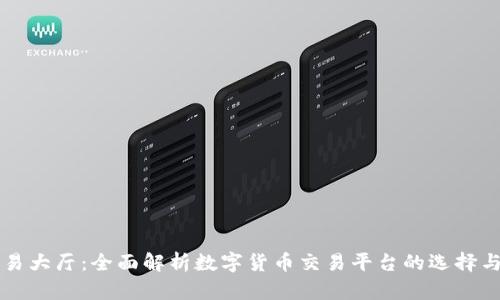虚拟币交易大厅：全面解析数字货币交易平台的选择与使用指南