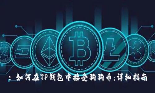 : 如何在TP钱包中接受狗狗币：详细指南
