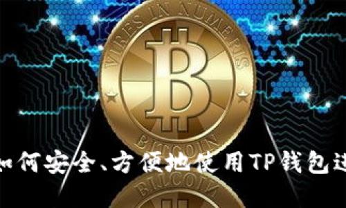 TP钱包使用指南：如何安全、方便地使用TP钱包进行虚拟货币交易?